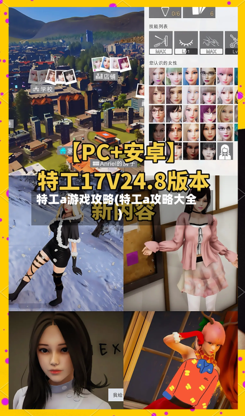 特工a游戏攻略(特工a攻略大全)
