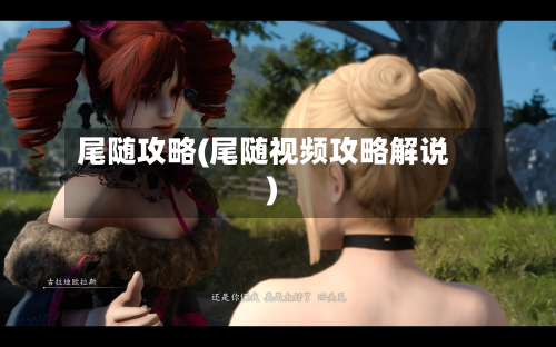 尾随攻略(尾随视频攻略解说)-第2张图片