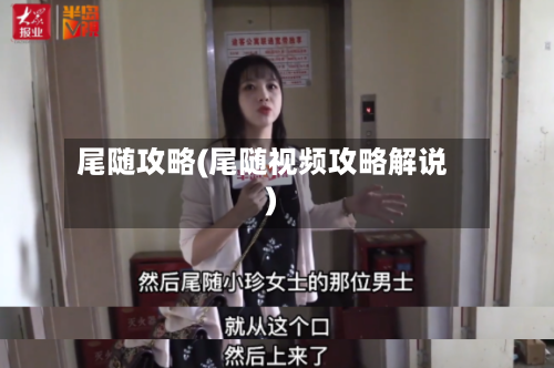 尾随攻略(尾随视频攻略解说)