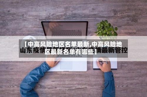 【中高风险地区名单最新,中高风险地区最新名单有哪些】-第2张图片