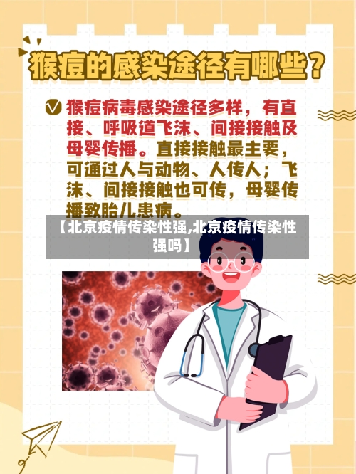 【北京疫情传染性强,北京疫情传染性强吗】-第2张图片