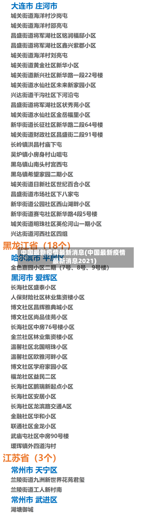 中国最新疫情最新消息(中国最新疫情最新消息2021)