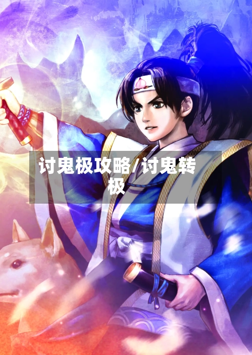 讨鬼极攻略/讨鬼转极