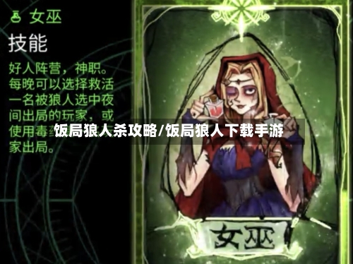 饭局狼人杀攻略/饭局狼人下载手游