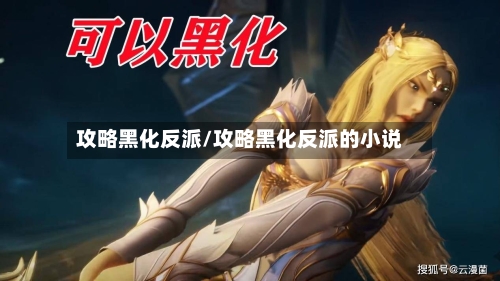 攻略黑化反派/攻略黑化反派的小说-第2张图片