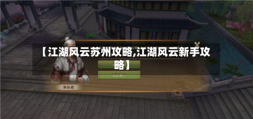 【江湖风云苏州攻略,江湖风云新手攻略】-第2张图片