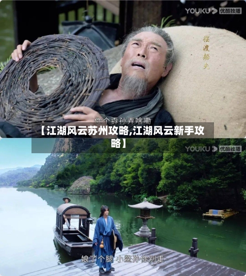 【江湖风云苏州攻略,江湖风云新手攻略】