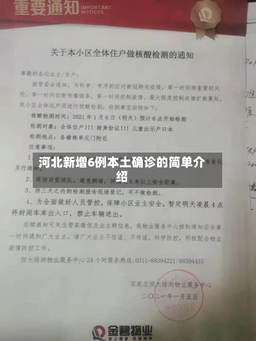 河北新增6例本土确诊的简单介绍-第3张图片