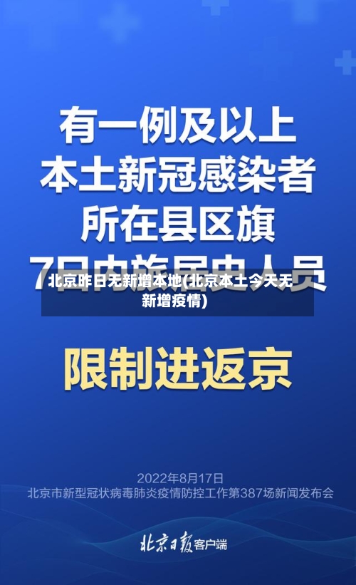 北京昨日无新增本地(北京本土今天无新增疫情)