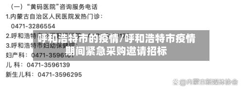 呼和浩特市的疫情/呼和浩特市疫情期间紧急采购邀请招标