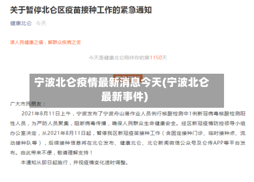 宁波北仑疫情最新消息今天(宁波北仑最新事件)