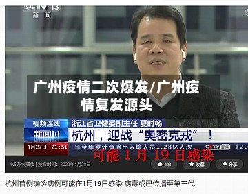 广州疫情二次爆发/广州疫情复发源头-第3张图片
