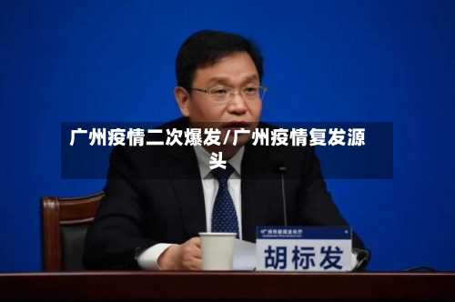 广州疫情二次爆发/广州疫情复发源头-第2张图片