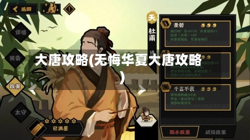 大唐攻略(无悔华夏大唐攻略)