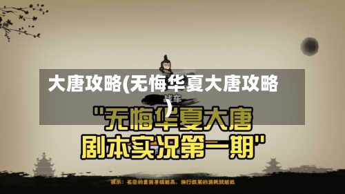 大唐攻略(无悔华夏大唐攻略)-第2张图片