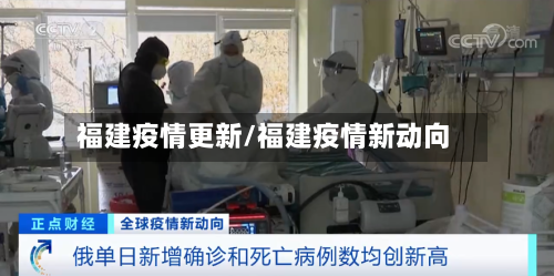 福建疫情更新/福建疫情新动向-第2张图片