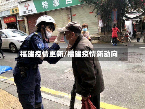 福建疫情更新/福建疫情新动向