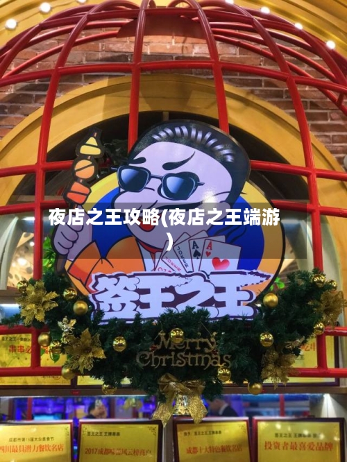 夜店之王攻略(夜店之王端游)