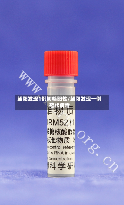 朝阳发现1例初筛阳性/朝阳发现一例冠状病毒