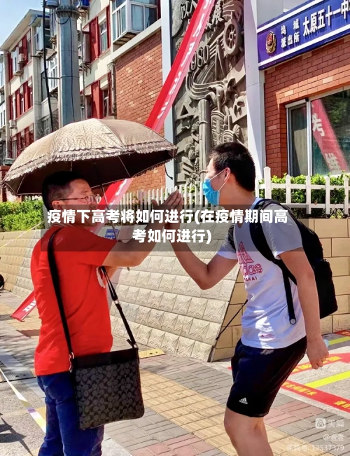 疫情下高考将如何进行(在疫情期间高考如何进行)