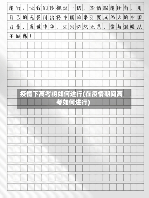 疫情下高考将如何进行(在疫情期间高考如何进行)-第2张图片