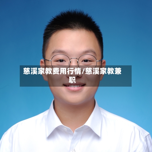 慈溪家教费用行情/慈溪家教兼职