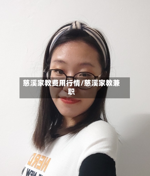 慈溪家教费用行情/慈溪家教兼职-第2张图片