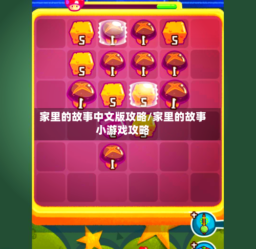 家里的故事中文版攻略/家里的故事小游戏攻略