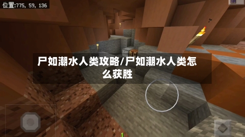 尸如潮水人类攻略/尸如潮水人类怎么获胜
