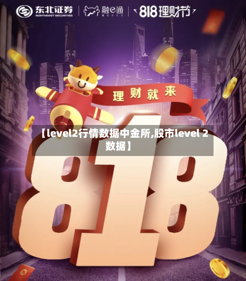 【level2行情数据中金所,股市level 2数据】-第2张图片