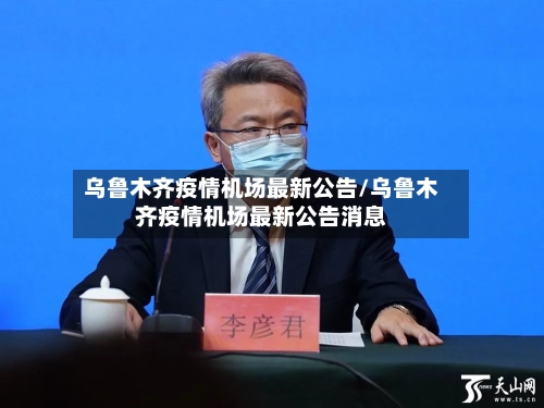 乌鲁木齐疫情机场最新公告/乌鲁木齐疫情机场最新公告消息-第2张图片
