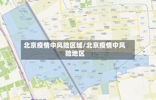 北京疫情中风险区域/北京疫情中风险地区-第2张图片