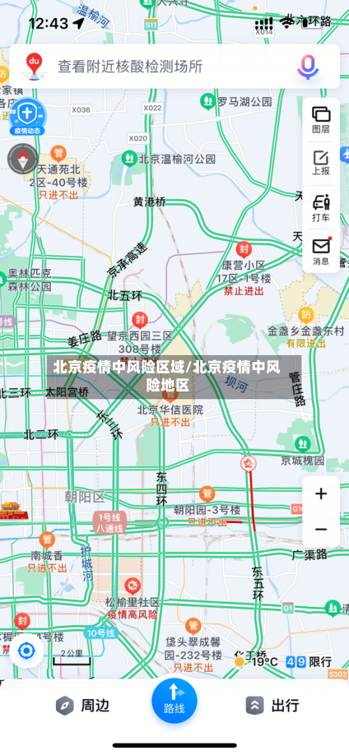 北京疫情中风险区域/北京疫情中风险地区