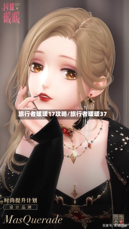 旅行者暖暖17攻略/旅行者暖暖37
