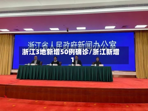 浙江3地新增50例确诊/浙江新增1-第2张图片