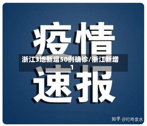浙江3地新增50例确诊/浙江新增1