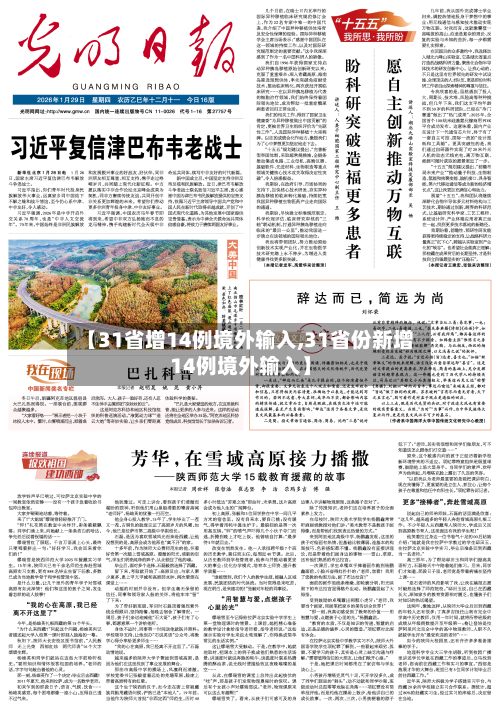 【31省增14例境外输入,31省份新增14例境外输入】