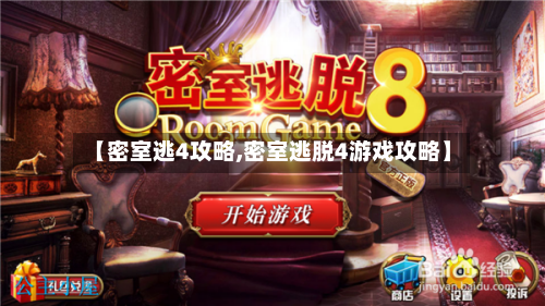 【密室逃4攻略,密室逃脱4游戏攻略】