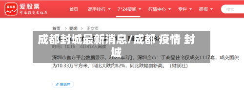 成都封城最新消息/成都 疫情 封城
