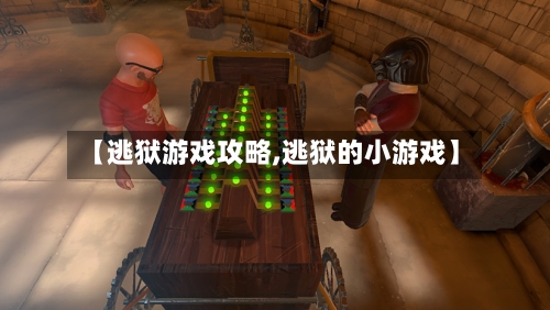 【逃狱游戏攻略,逃狱的小游戏】-第2张图片