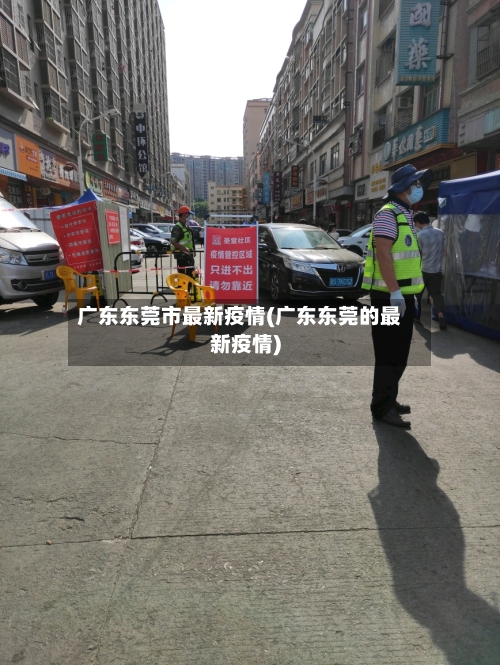 广东东莞市最新疫情(广东东莞的最新疫情)