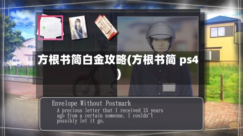方根书简白金攻略(方根书简 ps4)