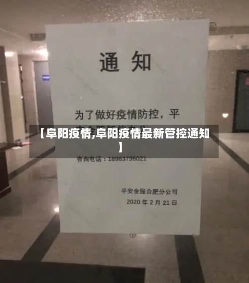 【阜阳疫情,阜阳疫情最新管控通知】
