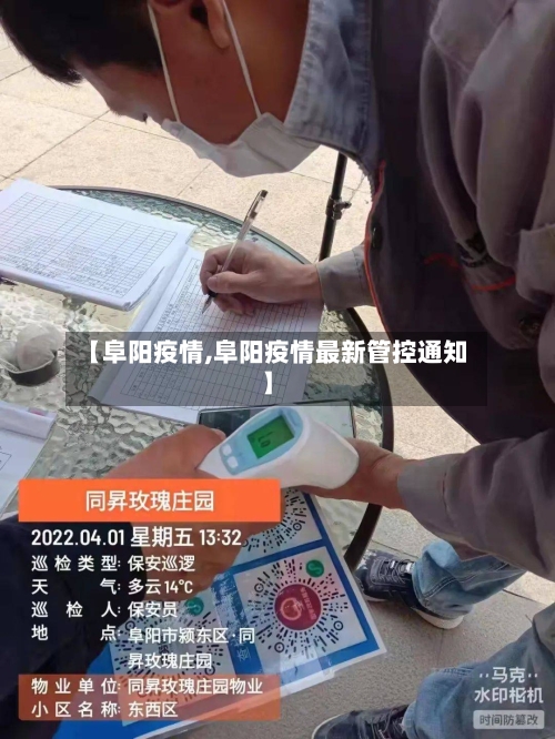 【阜阳疫情,阜阳疫情最新管控通知】-第3张图片