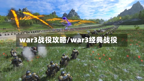 war3战役攻略/war3经典战役