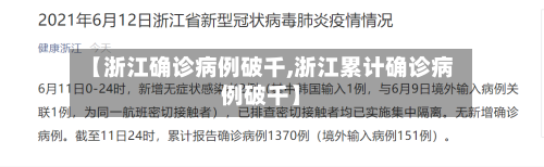 【浙江确诊病例破千,浙江累计确诊病例破千】