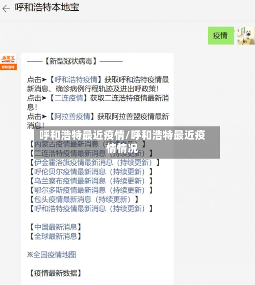 呼和浩特最近疫情/呼和浩特最近疫情情况-第2张图片