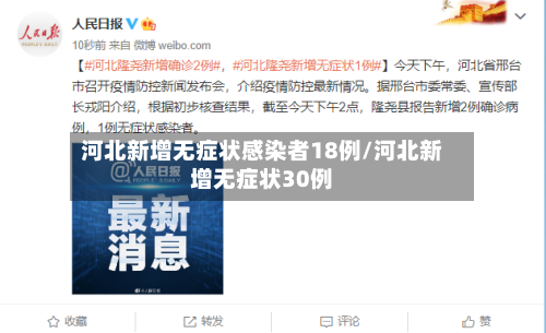 河北新增无症状感染者18例/河北新增无症状30例-第3张图片