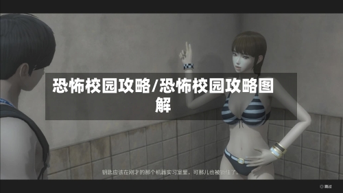 恐怖校园攻略/恐怖校园攻略图解