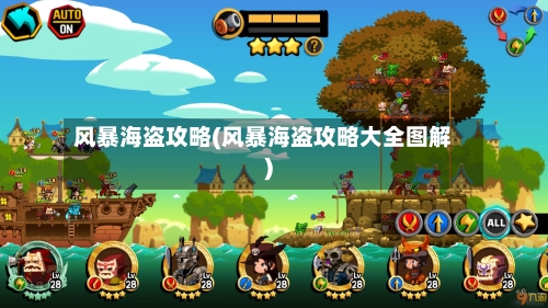 风暴海盗攻略(风暴海盗攻略大全图解)